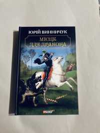 ПРОДАЮ книгу «Місце для дракона» Юрій Винник у новому стані