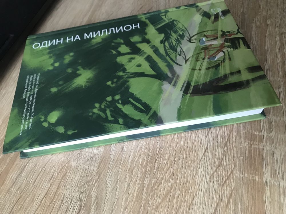 Роман Один на миллион Моника Вуд издательство Миф