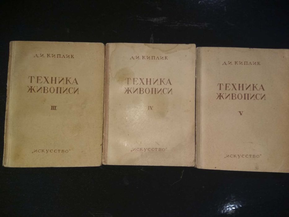Книга 1946 г. (3 тома) Д.И. Киплик Техника живописи.