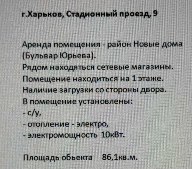 Сдам нежилое помещение по адресу: г.Харьков, Стадионный проезд, 9
