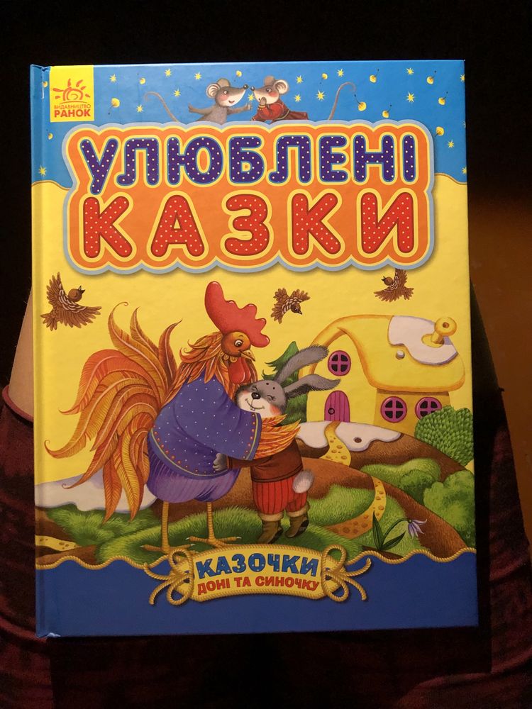 Книжка Улюблені казки Видавництво «Ранок» або Обмін