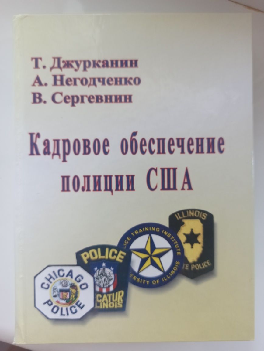 Енциклопедія спецслужб, Кадровое обеспечение полиции США