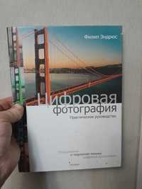 Книга Цифровая фотография