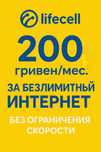 Безлімітний інтернет Life Лайф 200грн/міс без обмеження швидкості!