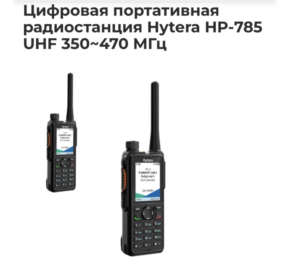 Цифровая портативная радиостанция Hytera HP-785 UHF 350~470 МГц