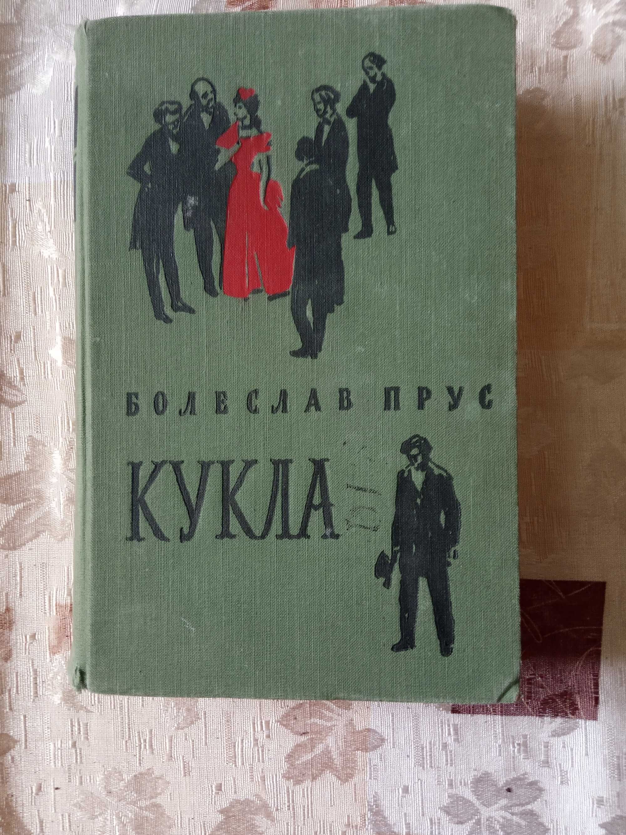 Болеслав Прус «Кукла» 1958г.