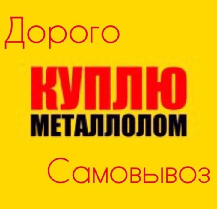 Вывозим металлолом дорого