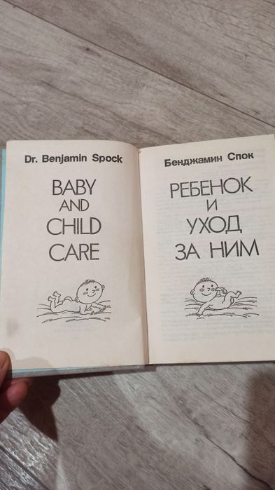 Книга про діток, Бенджамін Спок