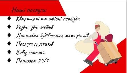 Вантажні перевезення вантажники грузоперевозки грузчики разбор.мебели