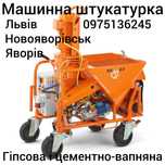 Штукатурка машинного нанесення