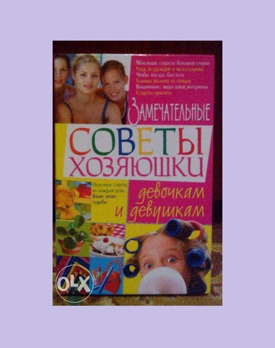 Книга «Замечательные советы хозяюшки девочкам, девушкам» (Нечволода)