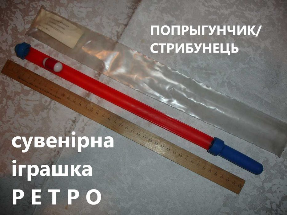 Сувенир-игрушка-попрыгунчик/іграшка-СТРИБУНЕЦЬ. Довжина 41 см. НОВА