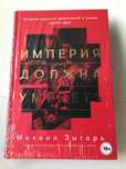 Империя должна умереть. Михаил Зыгарь