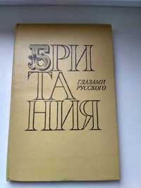 В. Осипов Британия глазами русского