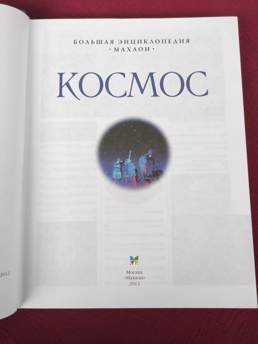 Космос Энциклопедия