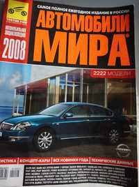 Авто каталог "Автомобили мира" 2008 года