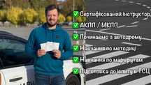 Автоінструктор Запоріжжя | Інструктор з водіння | Автошкола