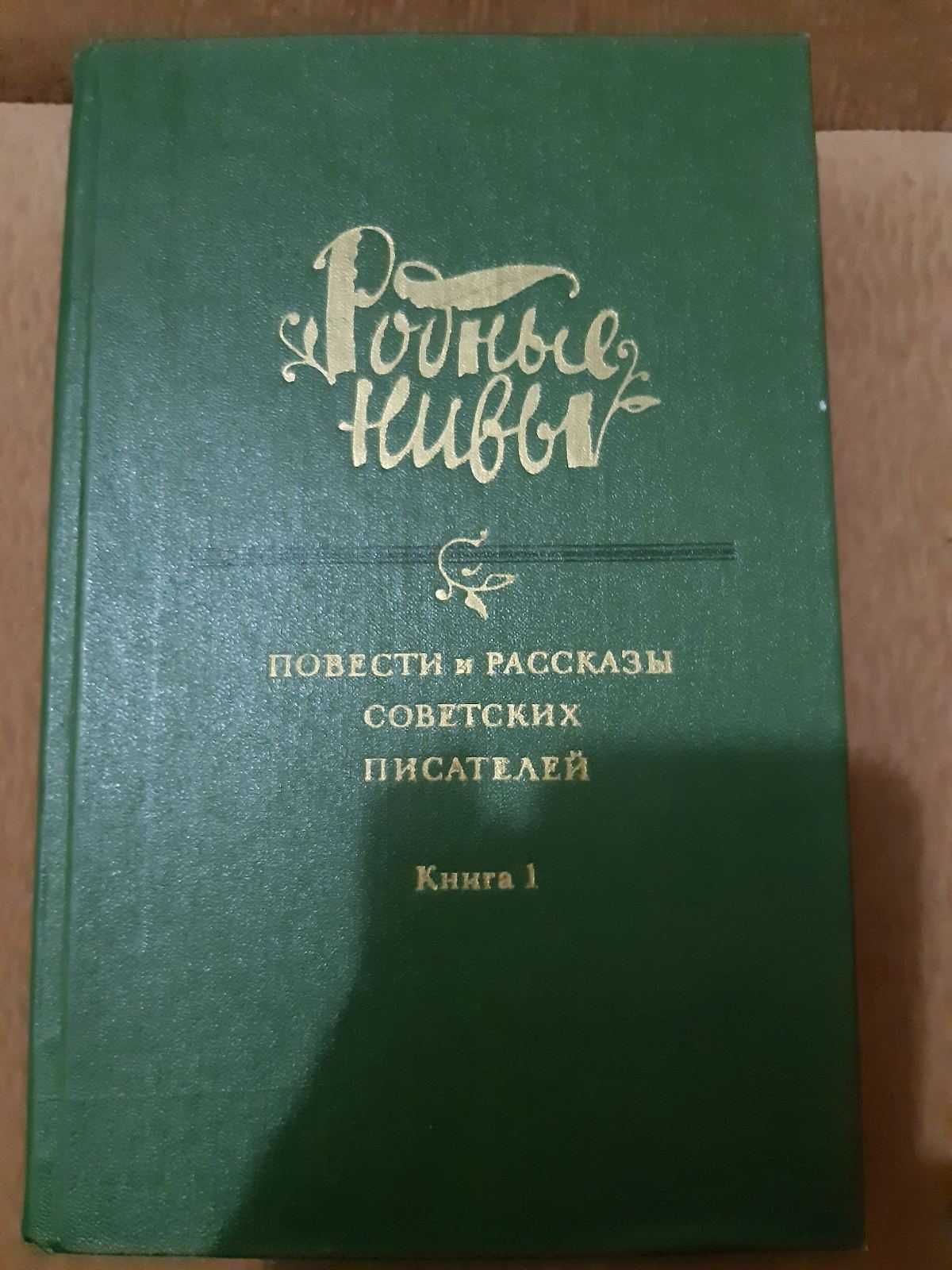 "Родные нивы" Повести и рассказы советских писателей книга 1