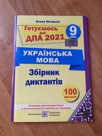 ДПА 2021 Українська мова  Збірник диктантів 9 клас Білецька