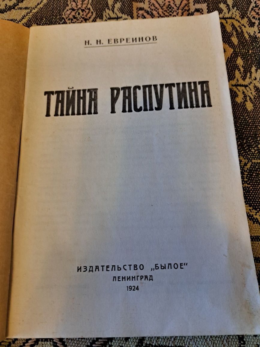 Книги: Вид с лубянки, Тайна Распутина, 11 удар товарища сталина.