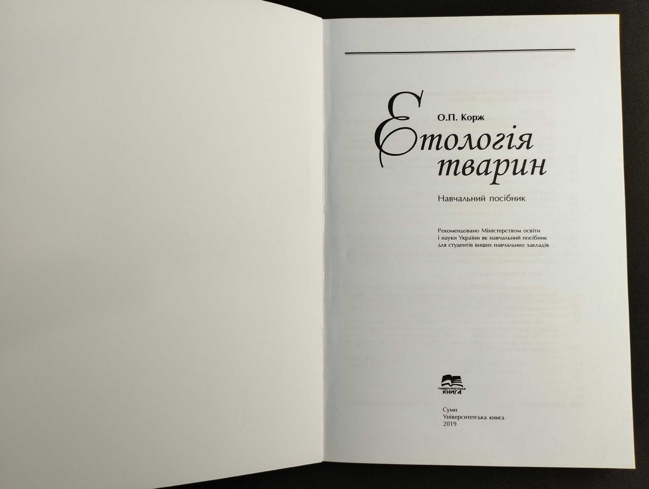 Етологія тварин О. П. Корж