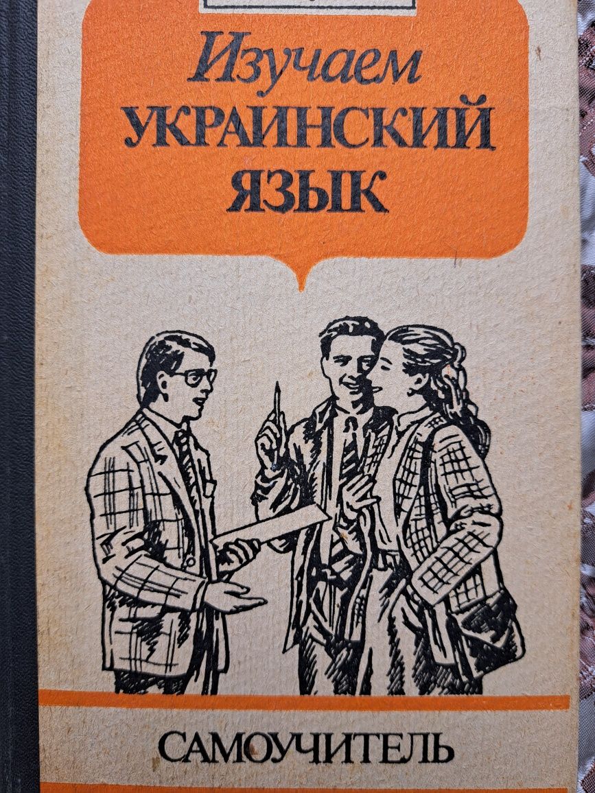 Самоучитель украинского языка