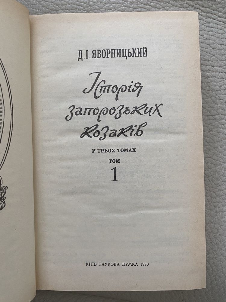 Книга Історія запорізьких козаків