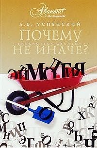 Почему не иначе? Успенский. Этимологический словарь