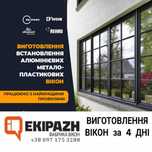 Вікна WDS за 4 дні, REHAU, ALUMIL, Двері,  Відкоси, Виноси,  Гарантія!