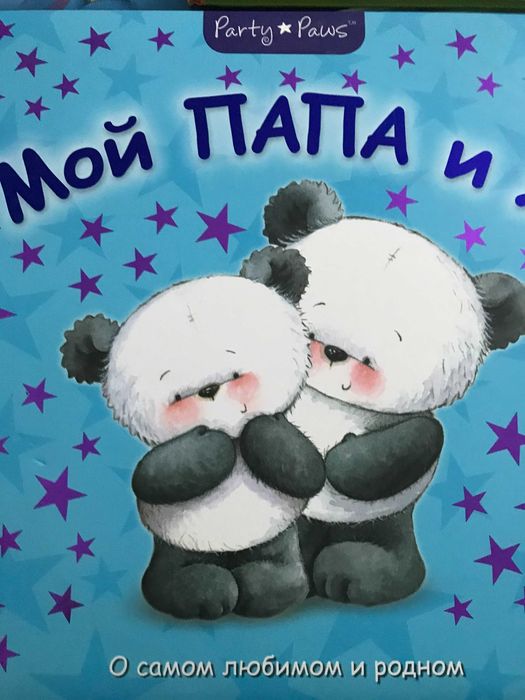 Мой папа и я. Книга для малышей