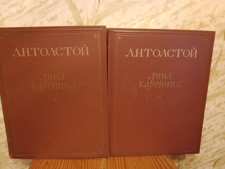 Лев Толстой. Анна Каренина в 2-х томах