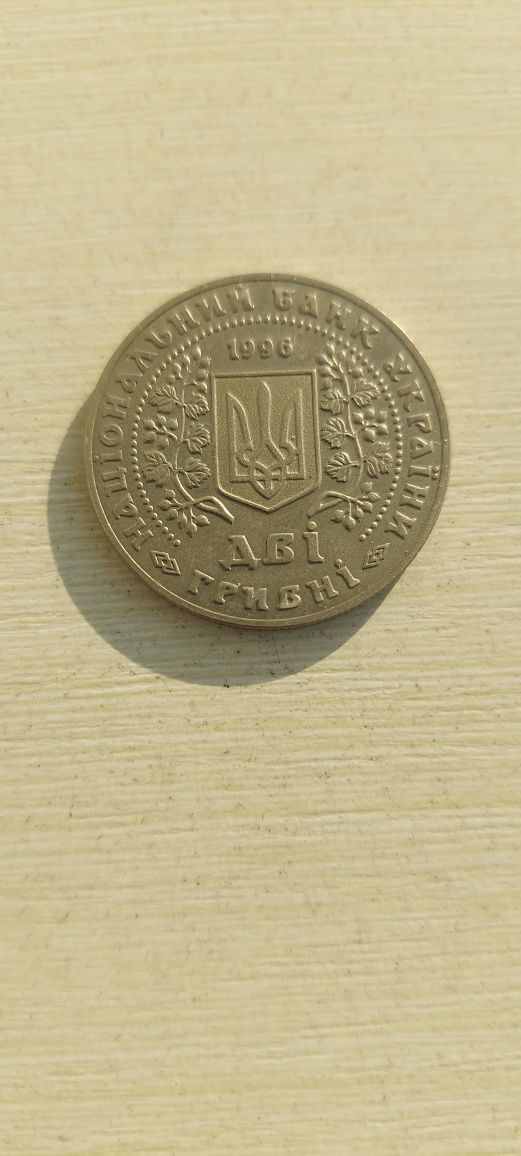 Монети України ,2 гривні, 1996 р.