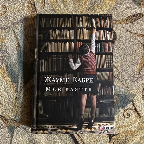 НОВА книга «Моє каяття» Жауме Кабре