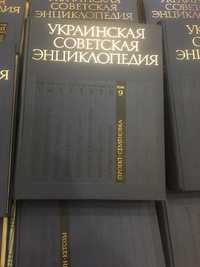 Большая украинская Советская энциклопедия 12 томов.