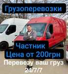 Грузоперевозки Киев и область, перевозим любой груз, есть грузчики!