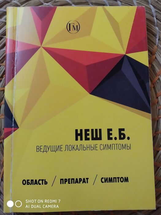 Книга по гомеопатии. Неш. Е. Б. Ведущие локальные симптомы