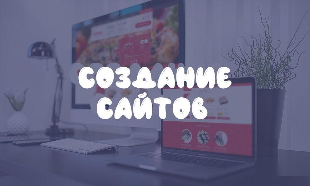 Создание сайтов под ключ/Разработка бюджетных сайтов/Реклама сайтов