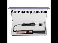 Активатор клеток Прибор для активации клеток организма  Whieda Foherb