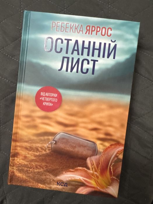 Останні лист Ребекка Яррос