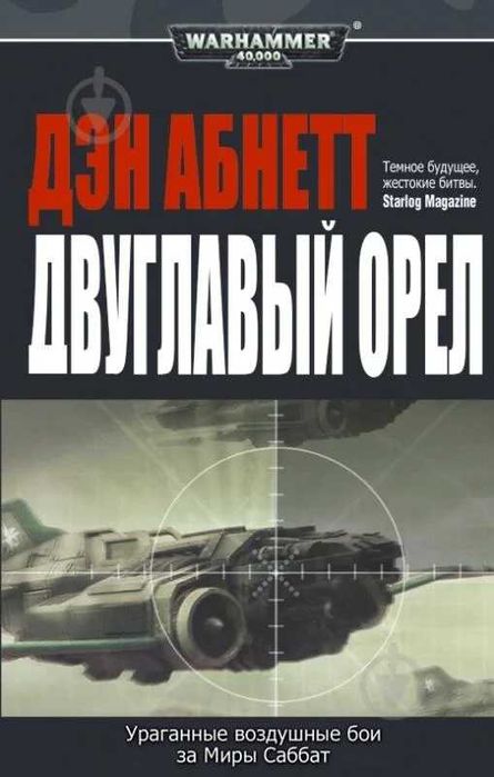 Книга Warhammer 40,000/Вархаммер Дэн Абнетт Двуглавый орел