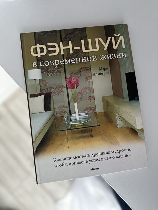 Книга Фен-шуй в современной жизни