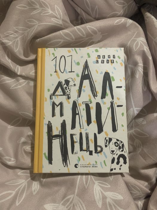 101 далматинець книга