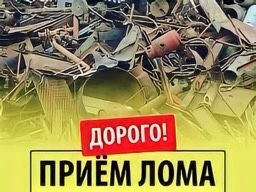 Покупаем Металлолом самовывоз