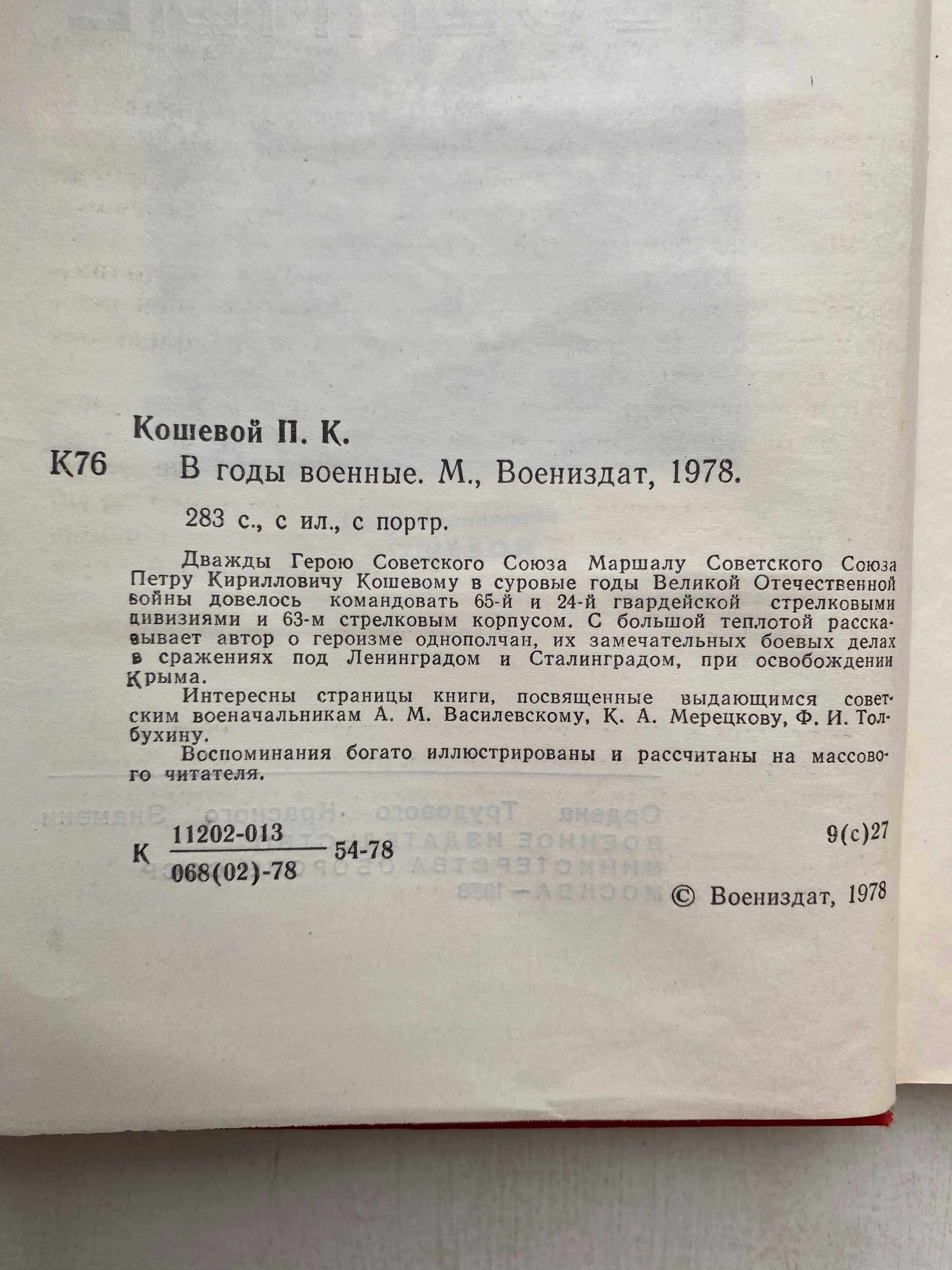 Кошевой П. В годы военные