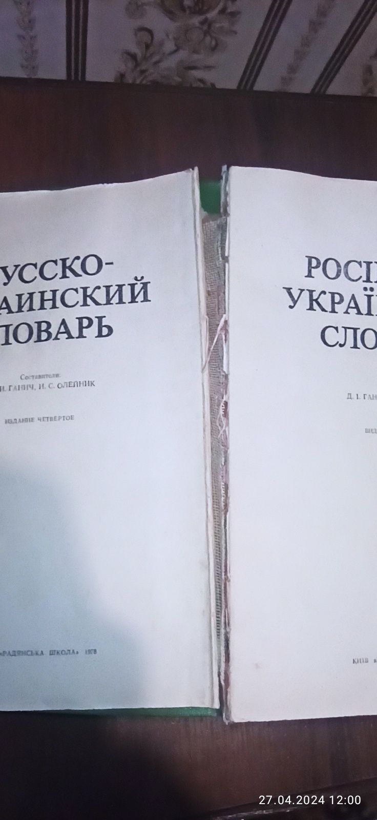 Русско-украинский словарь