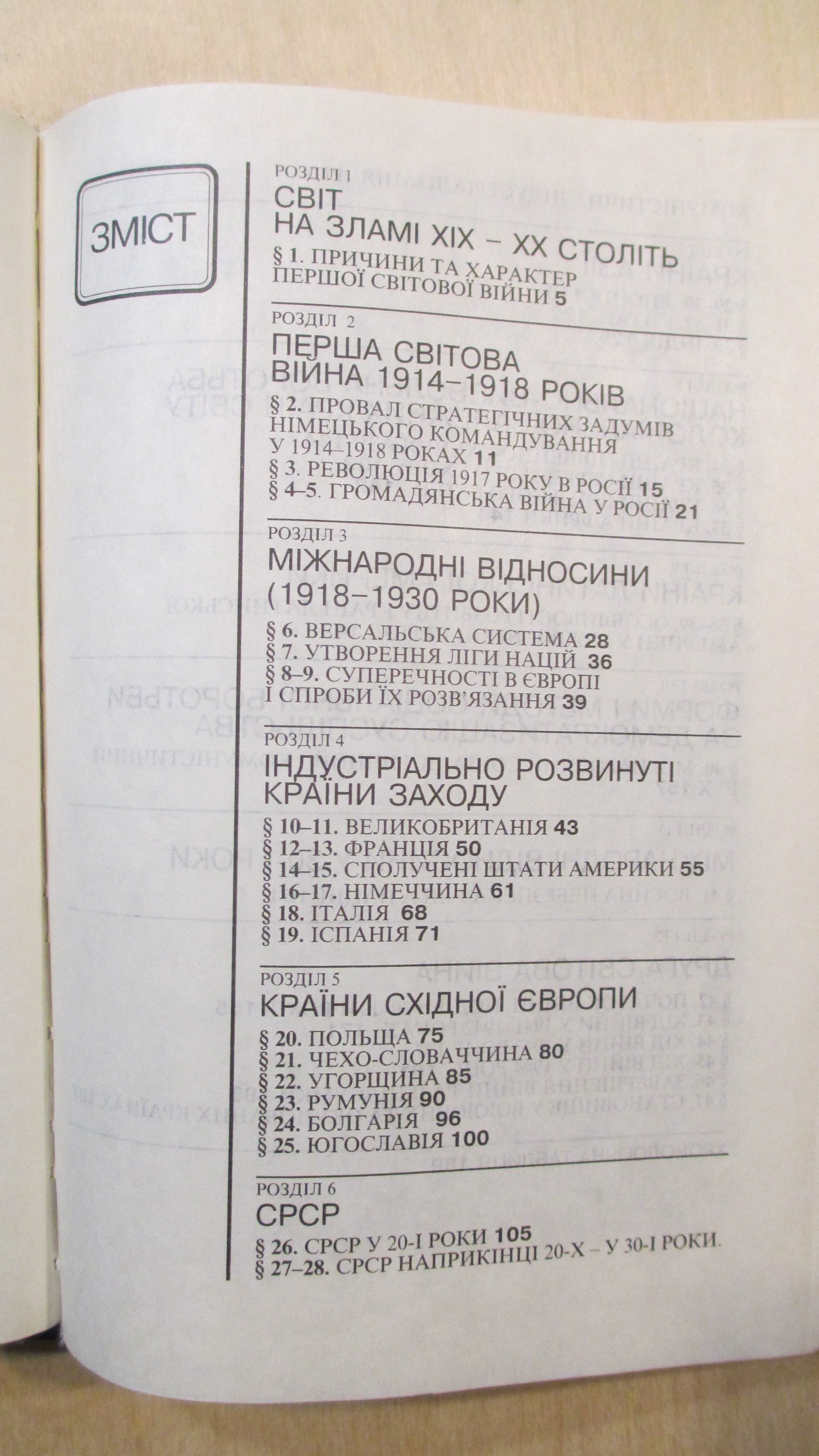 Всесвітня Історія 10 клас 1914-1945. Рожик, Ерстенюк, Пасічник та ін.