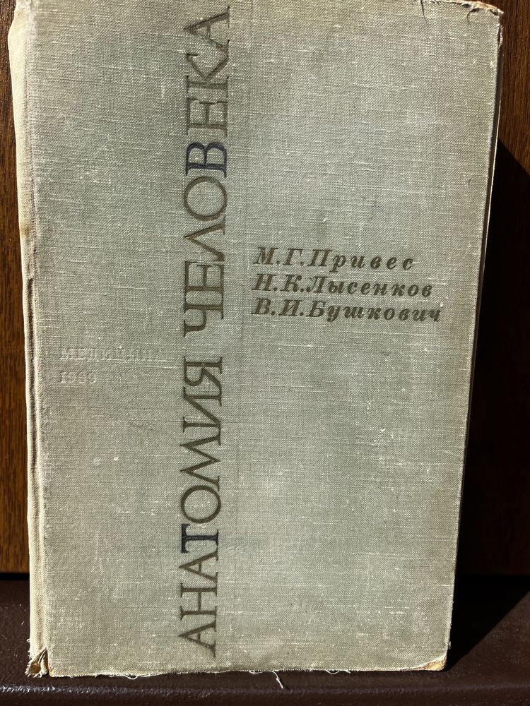 Анатомия человека ПРИВЕС М.Г. 1969 г.