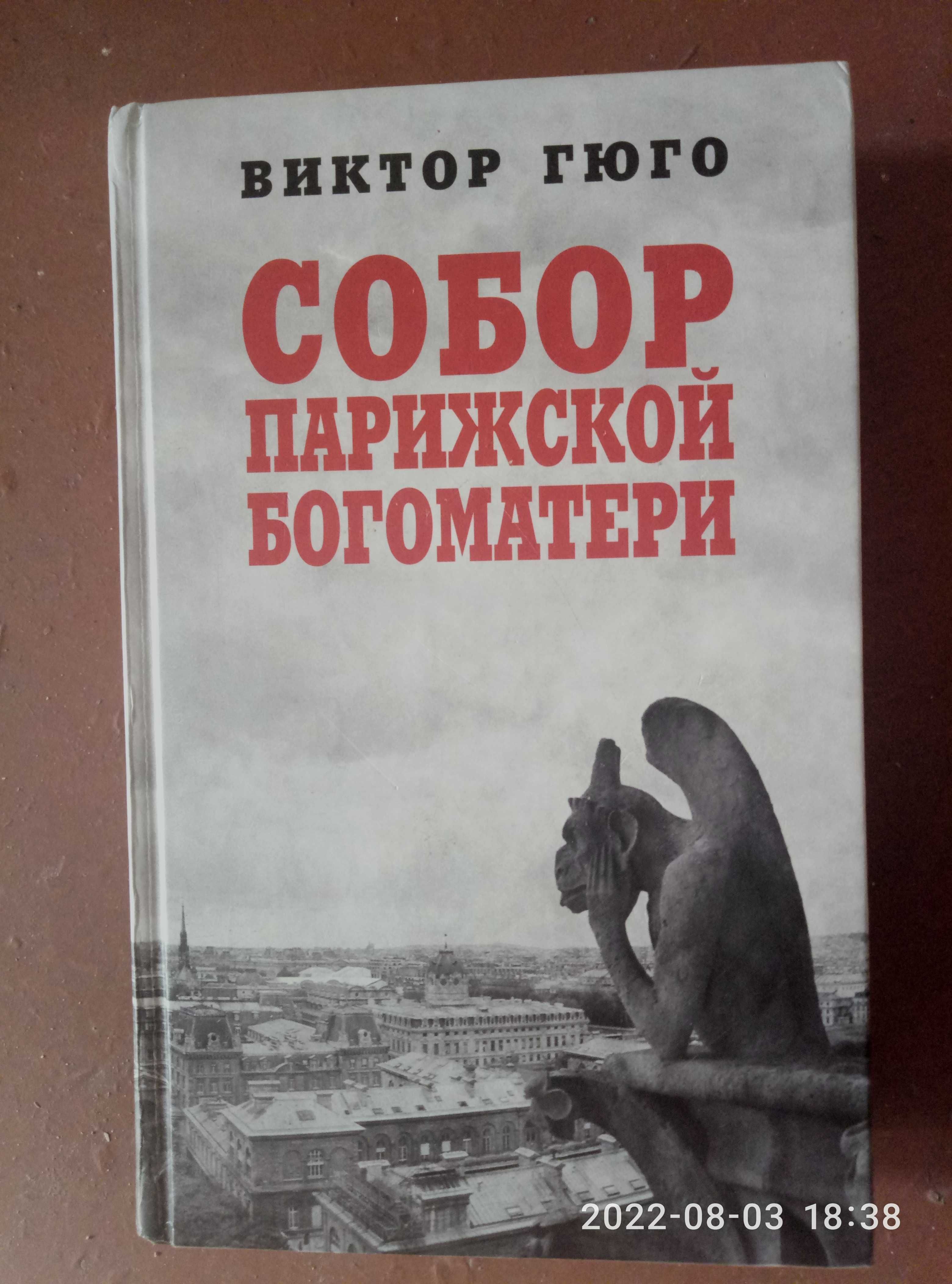 Собор Парижської  Богоматері. Віктор Гюго.