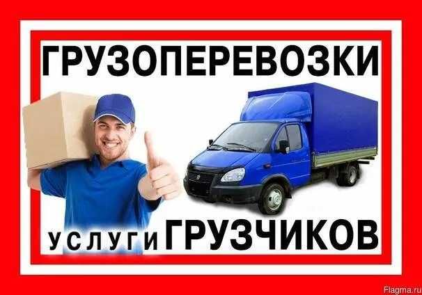 Грузоперевозки НЕДОРОГО! Услуга грузчиков. Любой груз в любое время