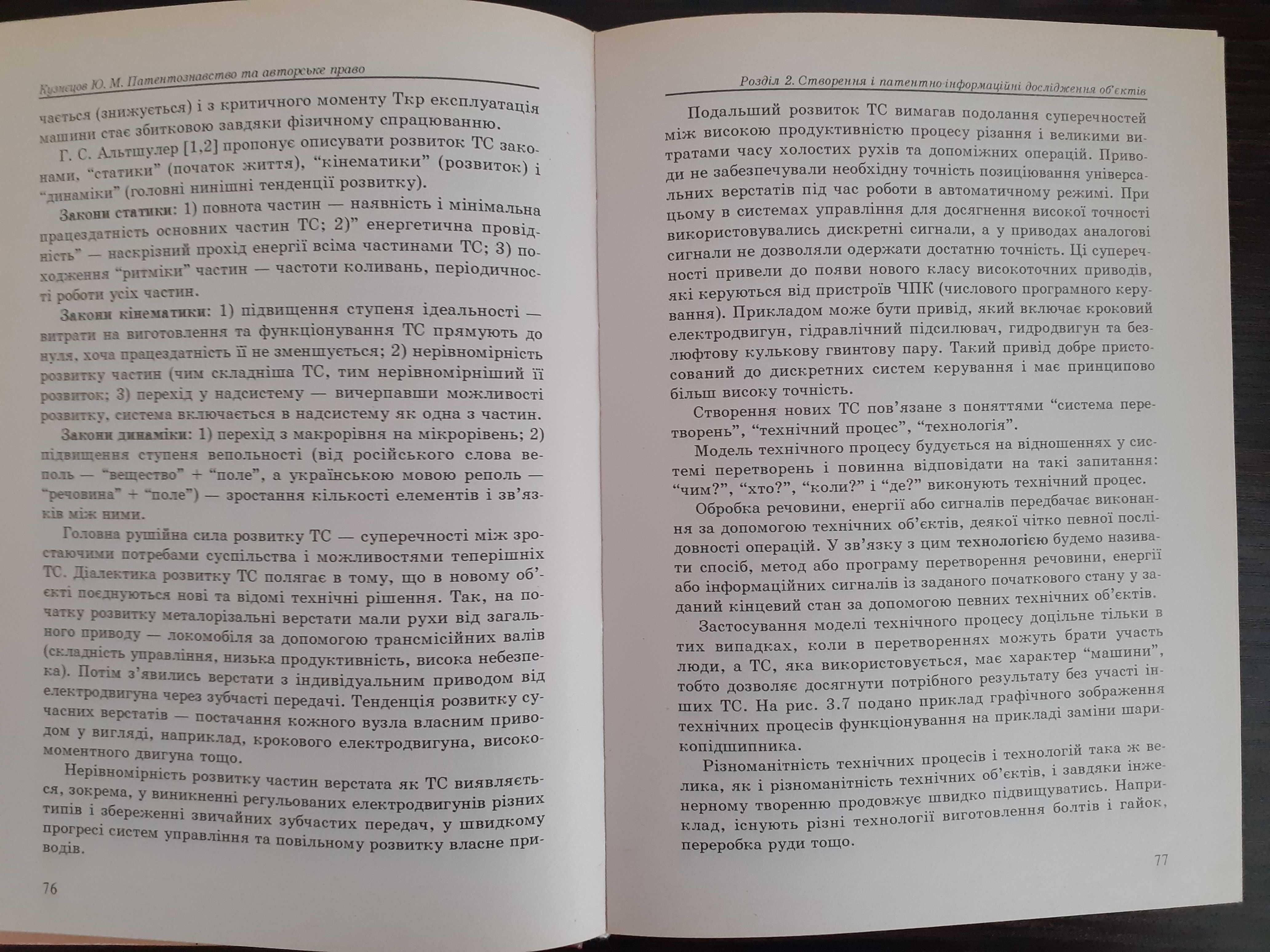 Патентознавство та авторське право. Ю. М. Кузнєцов
